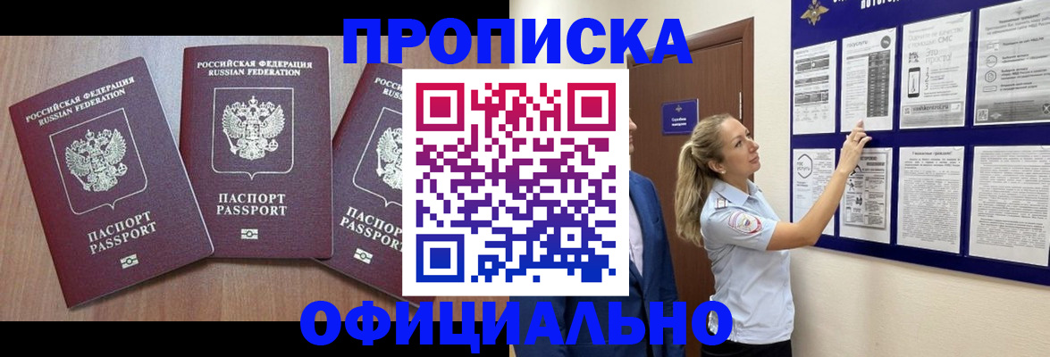 купить прописку в Башкортостане